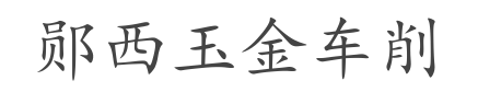 郧西玉金车削